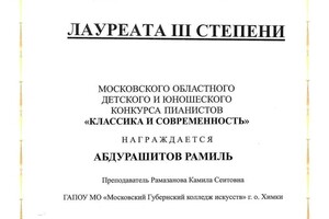 Диплом / сертификат №4 — Абдурашитов Рамиль Дамирович