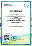 Диплом / сертификат №6 — Абраменков Михаил Сергеевич