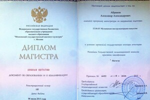 Диплом Московского государственного института культуры, магистр — Абрамов Александр Александрович