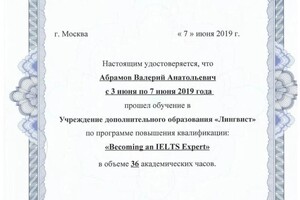 Диплом / сертификат №13 — Абрамов Валерий Анатольевич