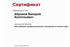 Диплом / сертификат №18 — Абрамов Валерий Анатольевич