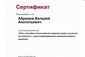 Диплом / сертификат №25 — Абрамов Валерий Анатольевич