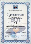 Диплом / сертификат №3 — Абзипаров Рамиль Рафаэлевич