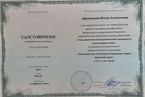 Диплом / сертификат №1 — Афанасьева Юлия Алексеевна