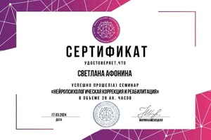 Диплом / сертификат №10 — Афонина Светлана Викторовна