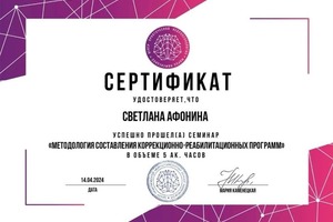 Диплом / сертификат №11 — Афонина Светлана Викторовна