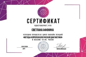 Диплом / сертификат №8 — Афонина Светлана Викторовна