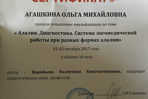 Сертификат о повышении квалификации — Агашкина Ольга Михайловна