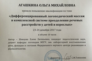 Сертификат о повышении квалификации — Агашкина Ольга Михайловна