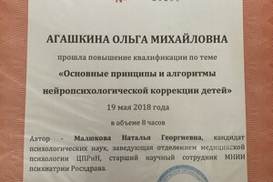 Сертификат о повышении квалификации — Агашкина Ольга Михайловна