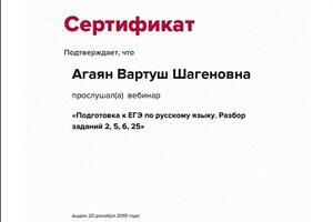 Сертификат по подготовке к ЕГЭ по русскому языку — Агаян Вартуш Шагеновна