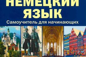 Учебник Немецкий язык. Самоучитель для начинающих — Агеева Зита Броневна