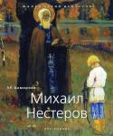 Книга Михаил Нестеров — Ахмерова Эльмира Равилевна