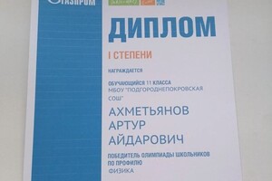 Диплом / сертификат №4 — Ахметьянов Артур Айдарович