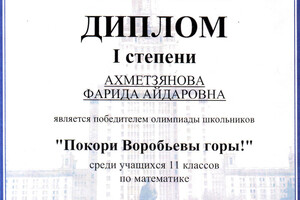 Диплом победителя олимпиады Покори Воробьевы горы — Ахметзянова Фарида Айдаровна