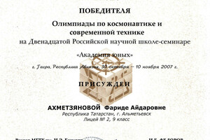 Диплом победителя Олимпиады по космонавтике и современной технике — Ахметзянова Фарида Айдаровна