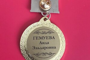 Медаль — Гемуева Аида Эльдаровна