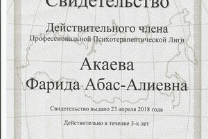 Свидетельство действительного члена Профессиональной психотерапевтической пиги. — Акаева Фарида Абас-Алиевна