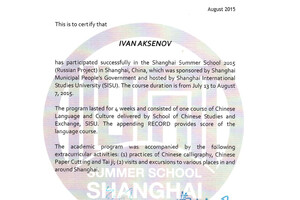 Сертификат Shanghai Summer School (2015 г.) — Аксенов Иван Андреевич