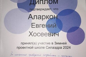 Диплом / сертификат №9 — Аларкон Евгений Хосеевич