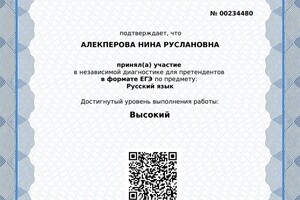 Сертификат о прохождении независимой диагностики по русскому языку — Алекперова Нина Руслановна