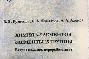 Химия р-элементов. В соавторстве. РХТУ им. Д.И. Менделеева. 2-е издание, переработанное. — Алекса Александра Анатольевна