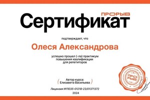 Диплом / сертификат №8 — Александрова Олеся Владимировна