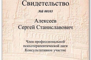 Свидетельство о членстве в Профессиональной психотерапевтической лиге (с 2005 г.) — Алексеев Сергей Станиславович