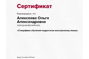 Сертификат участника вебинара — Алексеева Ольга Александровна