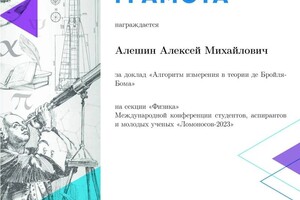 Диплом / сертификат №3 — Алешин Алексей Михайлович