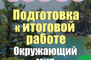 Тренажёр для подготовки к итоговым контрольным работам окружающему миру за 1 и 2 полугодие для 4 класса — Алимпиева Мария Николаевна