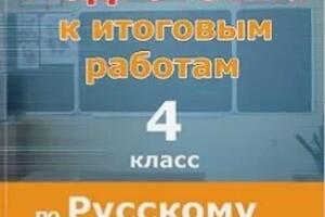 Тренажёр для подготовки к итоговым контрольным работам по русскому языку за 1 и 2 полугодие для 4 класса — Алимпиева Мария Николаевна