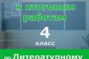 Тренажёр для подготовки к итоговым контрольным работам по литературному чтению за 1 и 2 полугодие для 4 класса — Алимпиева Мария Николаевна