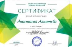 Диплом / сертификат №8 — Алпатова Анастасия Аркадьевна