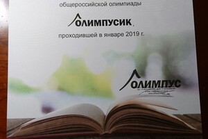 Диплом за организацию общероссийской олимпиады Олимпусик — Алтабаева Александра Валерьевна