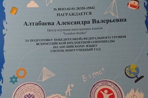 Благодарственная грамота за подготовку победителя Федерального уровня Всероссийской олимпиады по английскому языку... — Алтабаева Александра Валерьевна