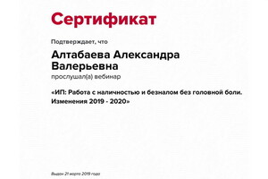 Сертификат участника вебинара — Алтабаева Александра Валерьевна