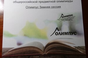 Диплом за организацию сверхпрограммной общероссийской предметной олимпиады Олимпус Зимняя сессия — Алтабаева Александра Валерьевна