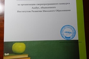 Диплом за организацию сверхпрограммного конкурса Альбус, объявленного Институтом Развития Школьного Образования — Алтабаева Александра Валерьевна