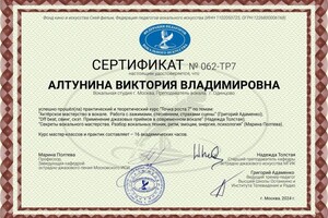 Диплом / сертификат №52 — Алтунина Виктория Владимировна