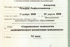 Удостоверение о краткосрочном повышении квалификации — Амиров Тимур Рафаэльевич