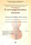 Благодарственное письмо за организацию пресс-центра — Анашкина Ирина Николаевна