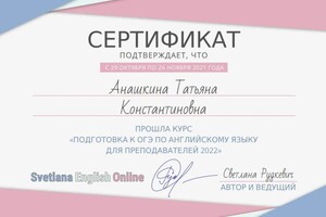 Диплом / сертификат №1 — Анашкина Татьяна Константиновна