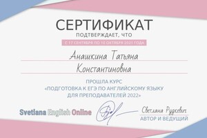 Диплом / сертификат №2 — Анашкина Татьяна Константиновна