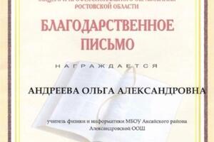 Благодарственное письмо — Андреева Ольга Александровна