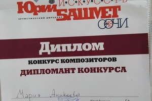 Дипломант международного конкурса композиторов в рамках 11 зимнего фестиваля искусств в Сочи — Аникеева Мария Дмитриевна