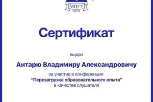 Диплом / сертификат №4 — Антарь Владимир Александрович