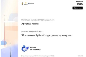 Диплом / сертификат №2 — Антикян Артем Сергеевич