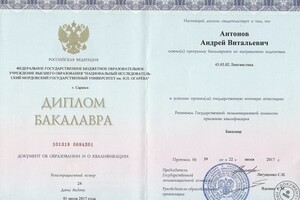 Диплом бакалавра, лингвистика — Антонов Андрей Витальевич