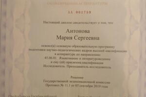 Диплом об окончании аспирантуры — Антонова Мария Сергеевна